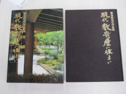 菊池安治の作品集　現代数奇屋の住まい