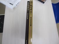 菊池安治の作品集　現代数奇屋の住まい