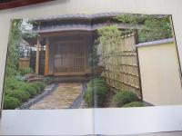菊池安治の作品集　現代数奇屋の住まい