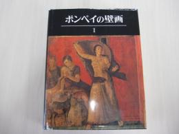 ポンペイの壁画1