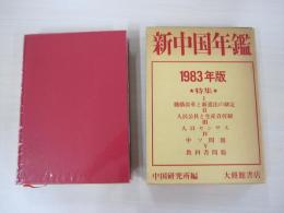 新中国年鑑1938年版