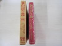 新中国年鑑1938年版