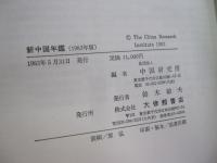 新中国年鑑1938年版