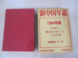 新中国年鑑1984年版