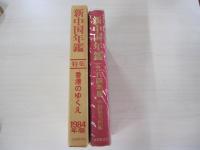 新中国年鑑1984年版