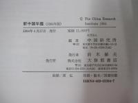 新中国年鑑1984年版