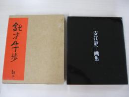 安江静ニ画集