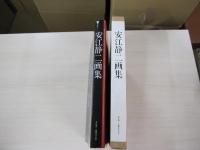 安江静ニ画集