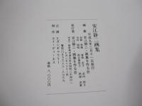 安江静ニ画集