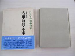 江戸名作画帖全集Ⅰ　文人画（1）　大雅・蕪村・木米