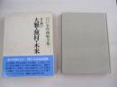 江戸名作画帖全集Ⅰ　文人画（1）　大雅・蕪村・木米