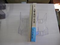 江戸名作画帖全集Ⅰ　文人画（1）　大雅・蕪村・木米