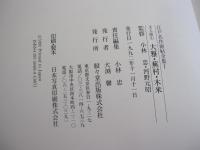 江戸名作画帖全集Ⅰ　文人画（1）　大雅・蕪村・木米