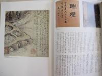 江戸名作画帖全集Ⅰ　文人画（1）　大雅・蕪村・木米