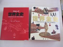 クロニック　世界全史