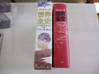 クロニック　世界全史