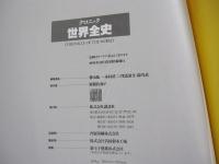 クロニック　世界全史