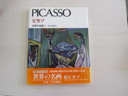 新装カンヴァス版　世界の名画17　ピカソ