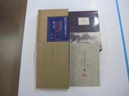 現代日本絵巻全集2　横山大観Ⅰ