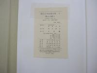 現代日本絵巻全集2　横山大観Ⅰ