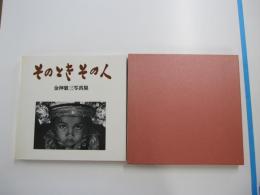 そのとき　その人：金神徹三写真集