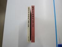 そのとき　その人：金神徹三写真集