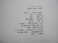 そのとき　その人：金神徹三写真集