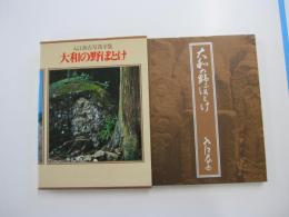 入江泰吉写真全集7　大和の野ぼとけ