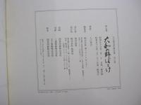 入江泰吉写真全集7　大和の野ぼとけ