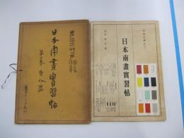 日本南画実習帖　第二巻　魚介篇