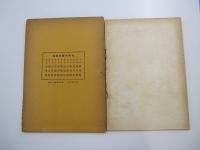 日本南画実習帖　第二巻　魚介篇