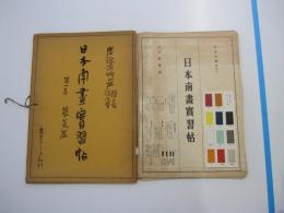 日本南画実習帖　第一巻　蔬菜篇
