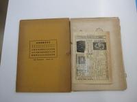 日本南画実習帖　第一巻　蔬菜篇
