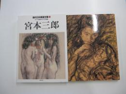 現代日本素描全集10　宮本三郎
