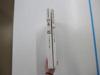 現代日本素描全集10　宮本三郎
