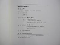 現代日本素描全集10　宮本三郎