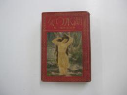 世界童話第二集　湖水の女