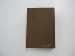 作文講和及文範 下巻