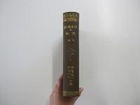 作文講和及文範 下巻