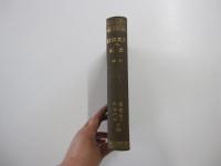 作文講和及文範 上巻