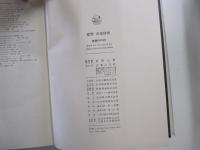 標準　音楽辞典