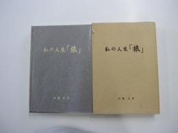 私の人生「旅」