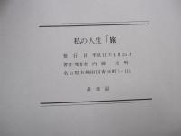 私の人生「旅」