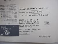 カセットによる音楽基礎講座1　楽典のすべて