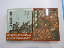 歴史の読み方　朝日百科　日本の歴史・別冊