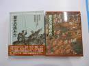 歴史の読み方　朝日百科　日本の歴史・別冊