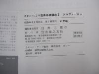 カセットによる音楽基礎講座２ ソルフェージュ