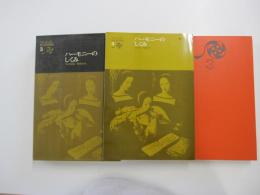 カセットによる音楽基礎講座 3 ハーモニーのしくみ