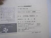 カセットによる音楽基礎講座 3 ハーモニーのしくみ