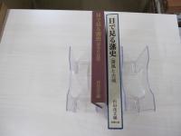 目で見る藩史　藩風と古城